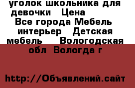  уголок школьника для девочки › Цена ­ 9 000 - Все города Мебель, интерьер » Детская мебель   . Вологодская обл.,Вологда г.